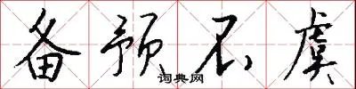 备预不虞