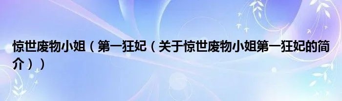 惊世废物小姐（第一狂妃（关于惊世废物小姐第一狂妃的简介））