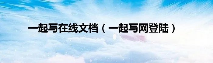 一起写在线文档(一起写网登陆)