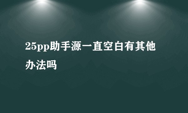 25pp助手源一直空白有其他办法吗