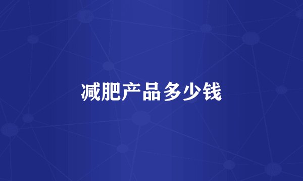 减肥产品多少钱