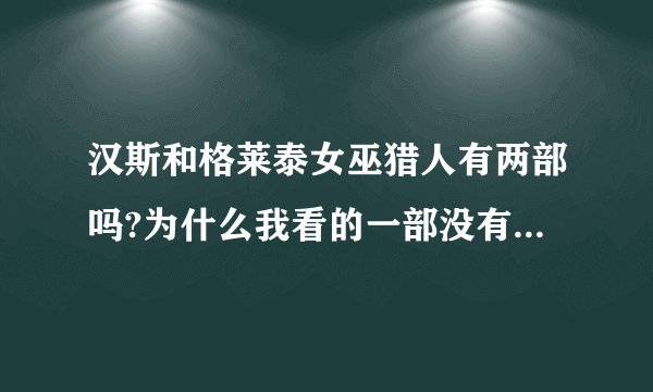 汉斯和格莱泰女巫猎人有两部吗?为什么我看的一部没有杰瑞米雷拉主演 图中是两个主演的 请问这是为什么？