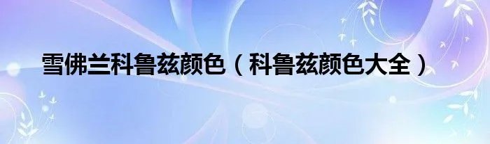 雪佛兰科鲁兹颜色(科鲁兹颜色大全)