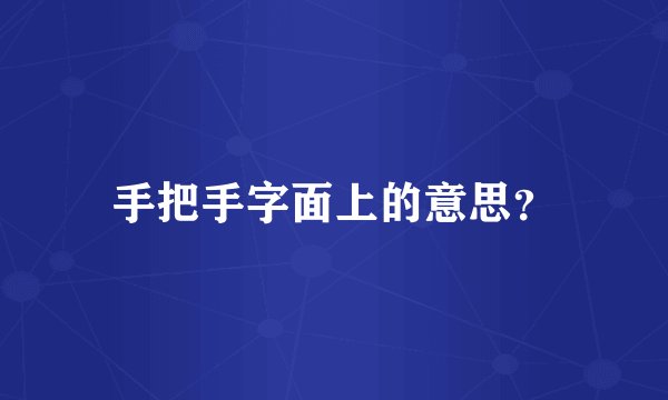 手把手字面上的意思？