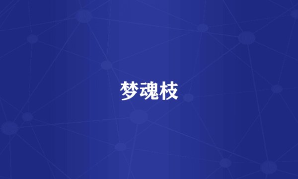 梦魂枝