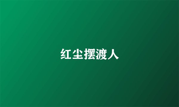红尘摆渡人