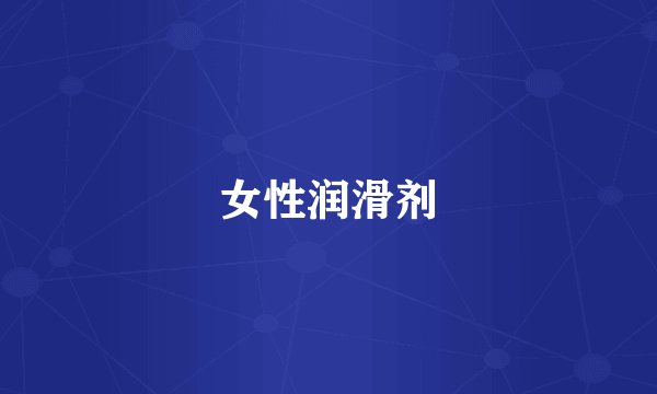 女性润滑剂