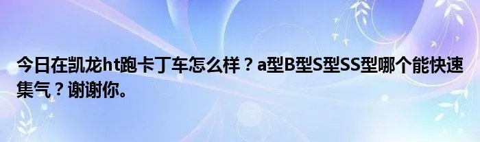 今日在凯龙ht跑卡丁车怎么样？a型B型S型SS型哪个能快速集气？谢谢你。