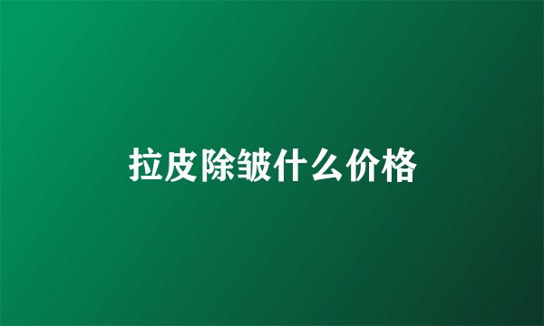 拉皮除皱什么价格