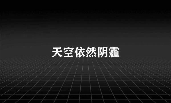 天空依然阴霾