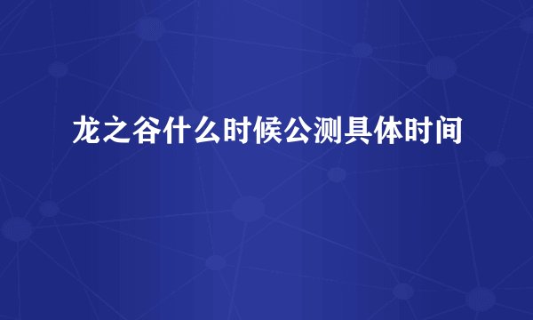 龙之谷什么时候公测具体时间