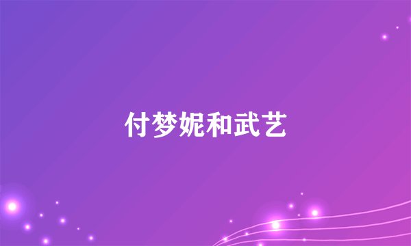 付梦妮和武艺
