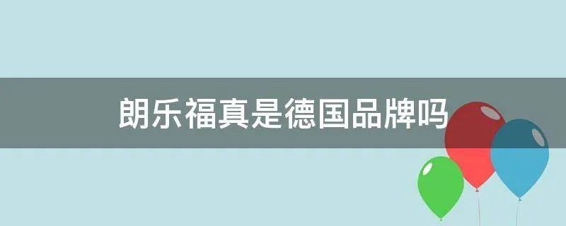 朗乐福真是德国品牌吗