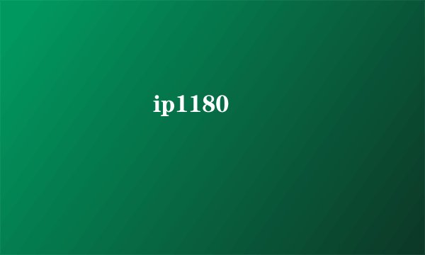����ip1180��������