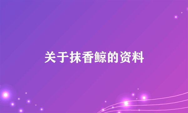 关于抹香鲸的资料