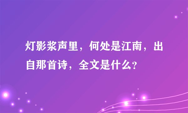 灯影浆声里，何处是江南，出自那首诗，全文是什么？