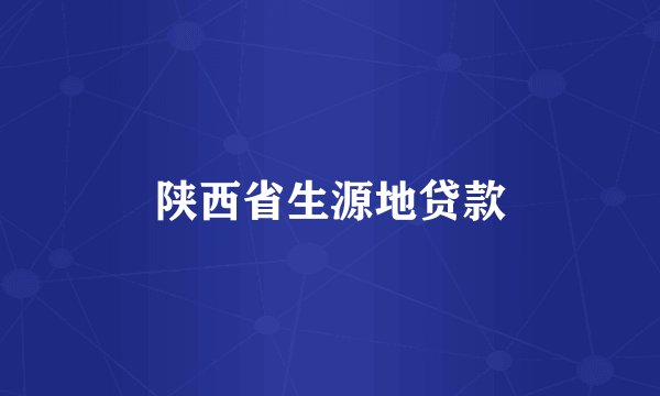 陕西省生源地贷款