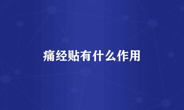 痛经贴有什么作用