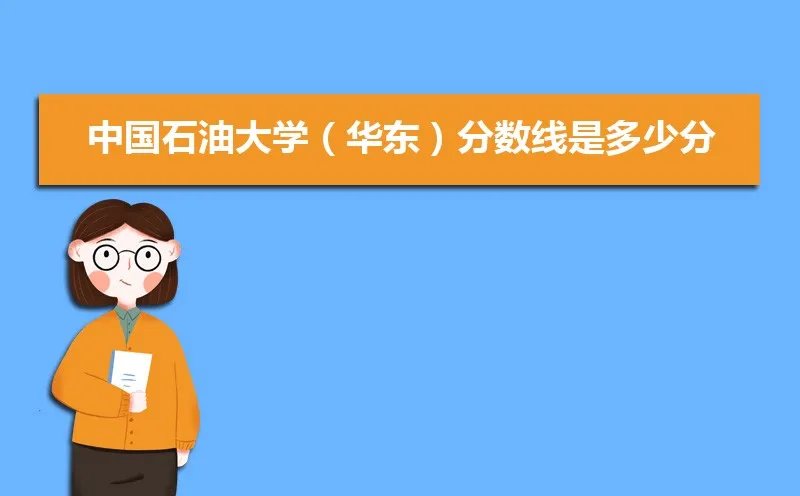中国石油大学（华东）分数线2021是多少分,附最低分和最低位次