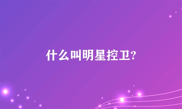 什么叫明星控卫?