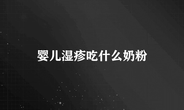 婴儿湿疹吃什么奶粉