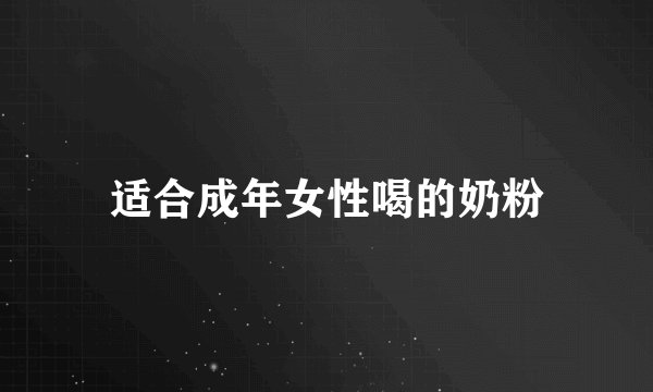 适合成年女性喝的奶粉