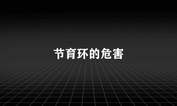 节育环的危害