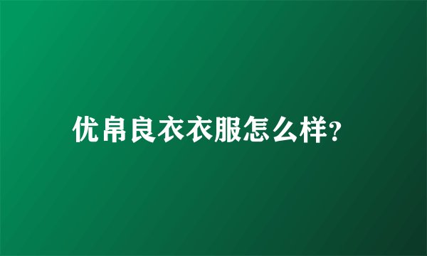 优帛良衣衣服怎么样？