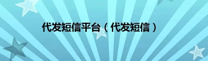 代发短信平台(代发短信)