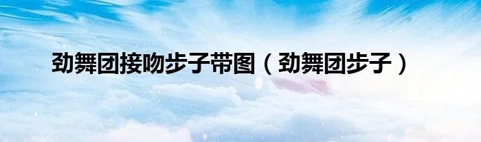 劲舞团接吻步子带图（劲舞团步子）