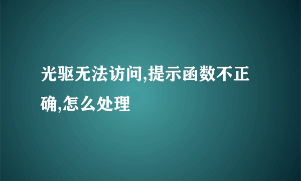 光驱无法访问,提示函数不正确,怎么处理