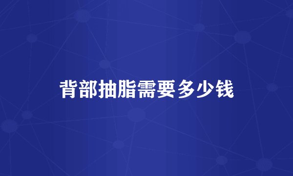 背部抽脂需要多少钱