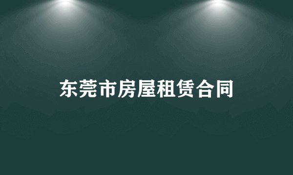 东莞市房屋租赁合同