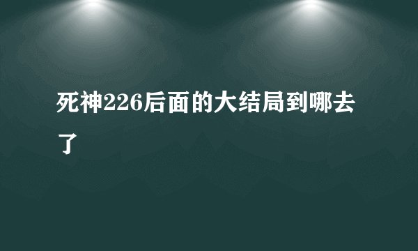 死神226后面的大结局到哪去了