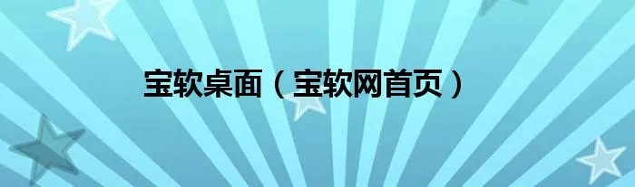 宝软桌面（宝软网首页）