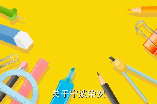荣安集团,关于宁波荣安