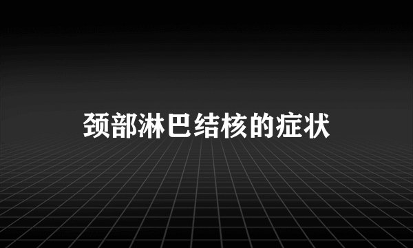 颈部淋巴结核的症状