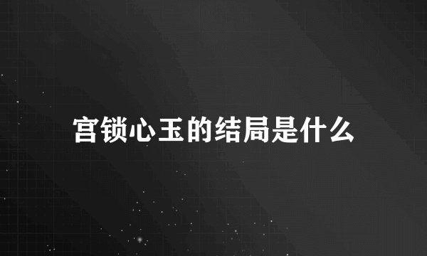 宫锁心玉的结局是什么