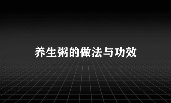 养生粥的做法与功效