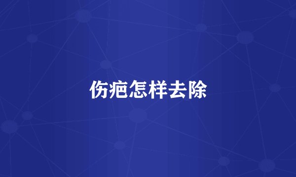 伤疤怎样去除