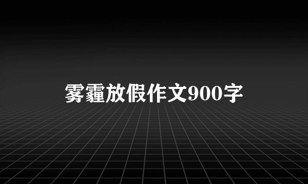 雾霾放假作文900字