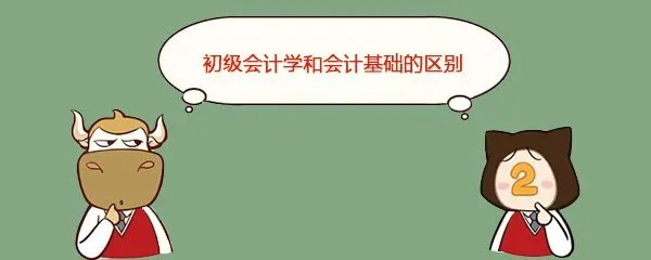 到有一个管理会计师初级，这个和会计初级有什么区别