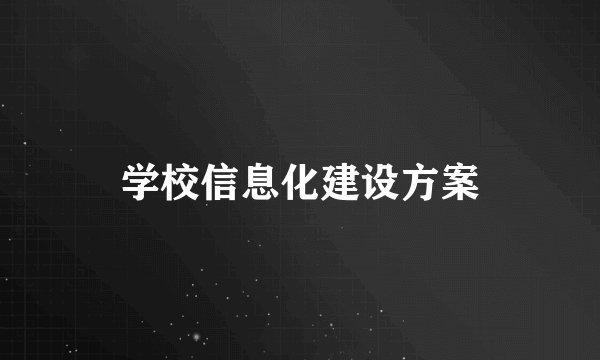 学校信息化建设方案