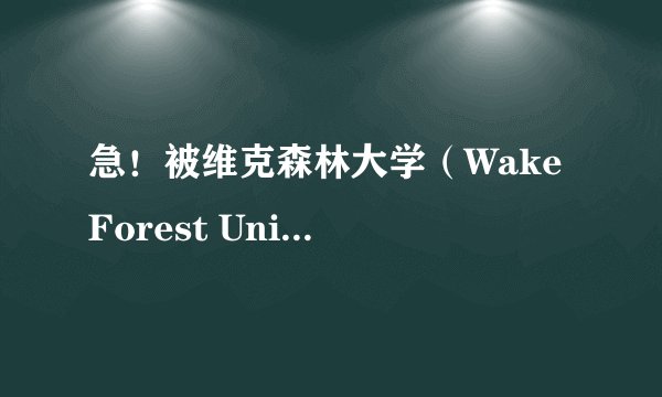 急！被维克森林大学（Wake Forest University）和布兰戴斯大学（Brandeis University）录取了。去哪好？