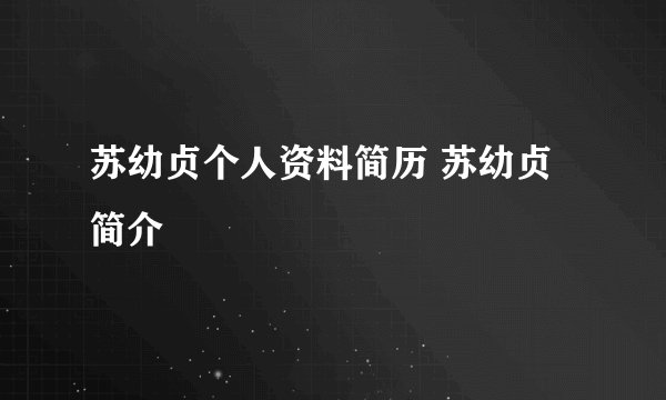 苏幼贞个人资料简历 苏幼贞简介