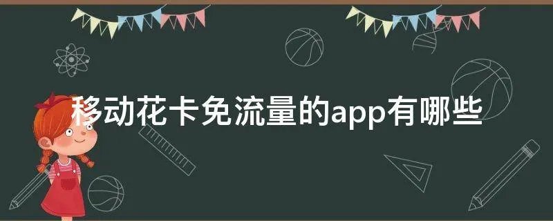 移动花卡免流量的app有哪些