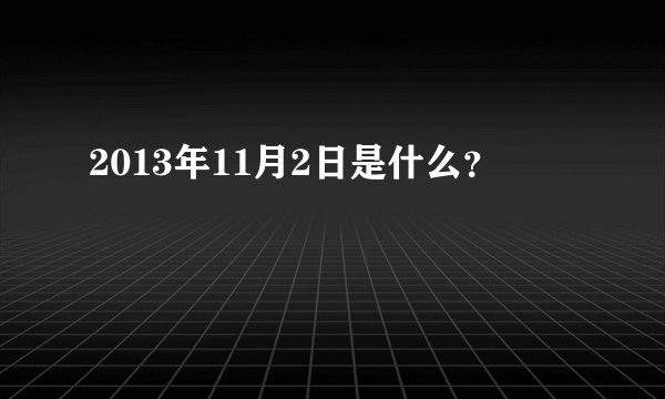 2013年11月2日是什么?