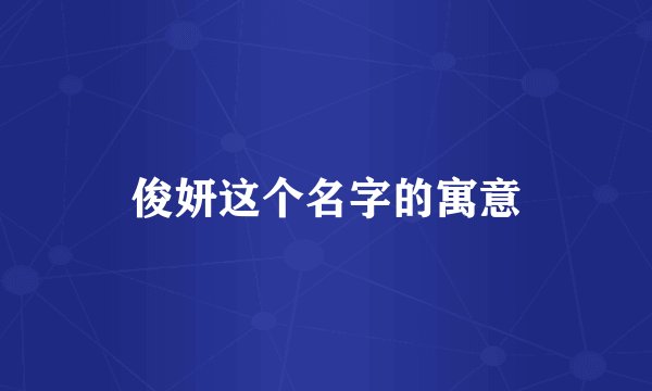 俊妍这个名字的寓意