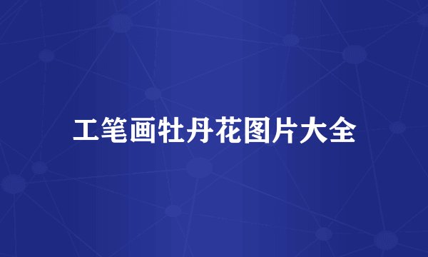 工笔画牡丹花图片大全