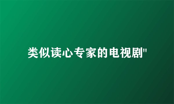 类似读心专家的电视剧